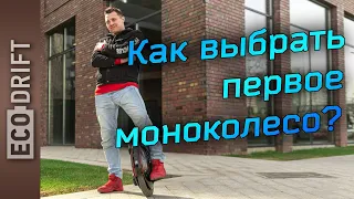 Как правильно выбрать свое первое моноколесо?