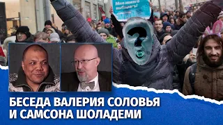 О протестах после выборов и возможных лидерах протеста. Беседа Валерия Соловья и Самсона Шоладеми