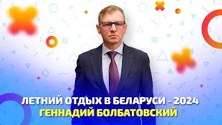 Летний отдых в Беларуси - 2024