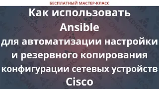 Как использовать Ansible для автоматизации настройки и резервного копирования конфигурации устройств