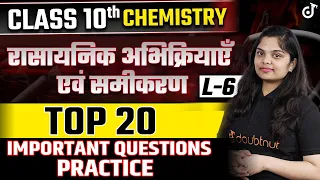 Class 10 Science रासायनिक अभिक्रियाएँ एवं समीकरण L - 6 | Top 20 Most Important Questions #class10