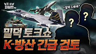 1세대 밀덕들 입이 간지러워 못 참겠다! KF-21 최초 양산 20+20 괜찮은가, 루마니아 K2 전차 수출 이야기까지! 본격 밀리터리 덕질 함께 하시죠🪖ㅣ밀덕토크쇼