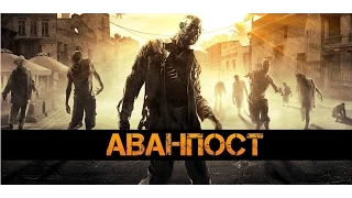 Dying Light - Аванпост