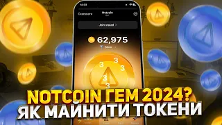 ЗАРОБІТОК БЕЗ ВКЛАДЕНЬ НА NOTCOIN | ГАЙД ЯК ФАРМИТИ ТОКЕНИ NOTCOIN | ГРА В ТЕЛЕГРАМ