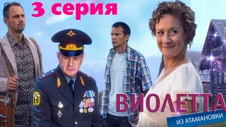 Виолетта из Атамановки / Сериал/  Серия 3