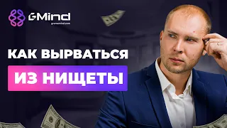 Как вырваться из НИЩЕТЫ? Три Главных правила. Что мешает стать богатым?