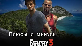 все плюсы и минусы в far cry 3