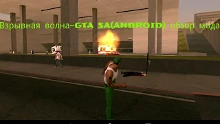 Взрывная волна-gta sa(android) обзор мода