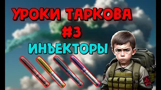 💉Гайд по Инъекторам💉(Стимуляторам) в Escape From Tarkov// Уроки Таркова #3