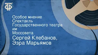 Сергей Клебанов, Эзра Марьямов. Особое мнение. Спектакль Государственного театра им. Моссовета