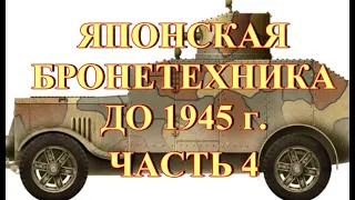 Японская бронетехника до 1945 г  Часть 4