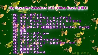 My Favorite Selection 132 [Miles Davis 前期 1]