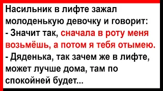 Сначала в р0т у меня возьмёшь, а потом я тебя отымею... Анекдоты! Юмор! Позитив!