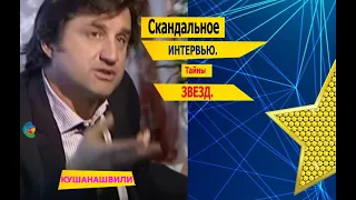 Отар Кушанашвили ПРОТИВ. | Скандальное ИНТЕРВЬЮ Кушанашвили. | Тайны ЗВЕЗД.