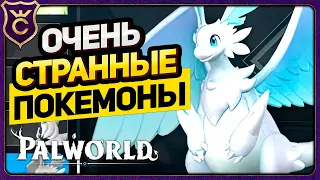 ПОЙМАЛ ОЧЕНЬ НЕОБЫЧНЫХ БОССОВ! Palworld Прохождение #12