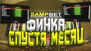 ФИНКА БУКМЕКЕРКИ СПУСТЯ МЕСЯЦ (розыгрыш всей финки) Arizona RP / samp