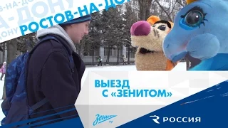 «Выезд с „Зенитом“»: путешествие в Ростов