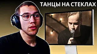 Reacting To SHAMAN - ТАНЦЫ НА СТЕКЛАХ!!!