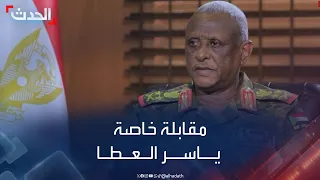 مقابلة خاصة لـ "الحدث" مع عضو مجلس السيادة السوداني ياسر العطا