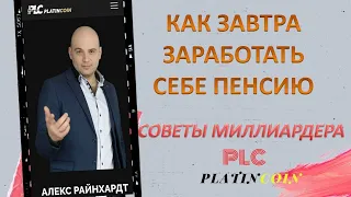 Platincoin отзывы.Совет миллиардера