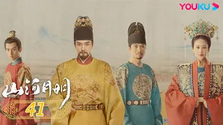 【山河月明 The Imperial Age】EP41 | 戏骨云集书写大明图鉴 | 冯绍峰/成毅/陈宝国/何晟铭/张丰毅/颖儿/雨婷儿/王姬/陈奕丞 | 古装剧情片 | 优酷 YOUKU