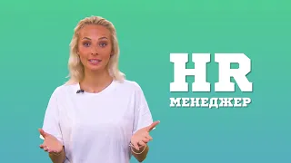 Профессия hr и Университет Синергия