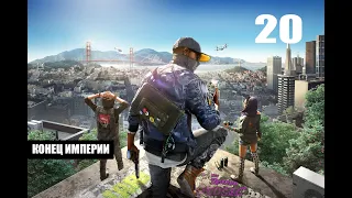 Прохождение Watch Dogs 2 | Часть 20: Конец империи [ФИНАЛ] (PC)