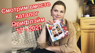 Каталог  Орифлэйм 17 - 2021 Смотрим вместе! #орифлэйм #oriflame #бьютиобзор #косметика