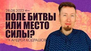 28.08.2022 | Семья - поле битвы или место силы? | Андрей Кондрашов