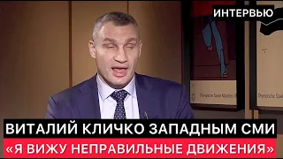 ИНТЕРВЬЮ ВИТАЛИЯ КЛИЧКО ЗАПАДНЫМ СМИ - "Я ВИЖУ НЕПРАВИЛЬНЫЕ ДВИЖЕНИЯ".