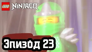 Остров тьмы - Эпизод 23 | LEGO Ninjago