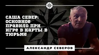 Саша Север: "Основное правило при игре в карты в тюрьме"