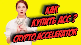 Crypto Accelerator - Как Купить ACC ? Полная Инструкция !