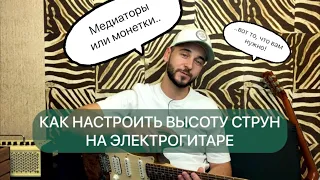 Как настроить высоту струн на электрогитаре