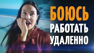 Боюсь начать работать удаленно! 5 ШАГОВ, которые помогут вам избавиться от страха!