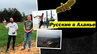 Русские в Аланье