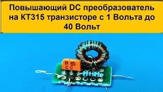 🎥 Простой Повышающий DC на КТ315 Транзисторе времен СССР с 1 до 40 Вольт
