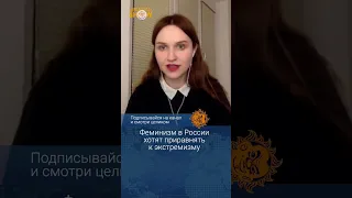 Феминизм в России хотят приравнять к экстремизму. Лёля Нордик