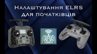 Все про налаштування ExpressLRS для початківців. ELRS vs Crossfire?