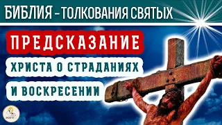 Предсказание Христа о страданиях и Воскресении. Толкования святых.