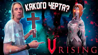 ►V RISING | ЛУЧШИЙ СТАРТ для НОВИЧКА | #1