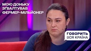 Резонанс на Кіровоградщині: чи сяде за ґвалтування фермер-мільйонер? | Говорить вся країна