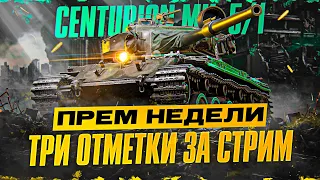 ТРИ ОТМЕТКИ ЗА СТРИМ►Centurion Mk. 5/1 RAAC | ПРЕМ НЕДЕЛИ