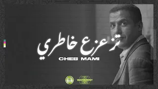CHEB MAMI - TZAZAE KHATRI | الشاب مامي - تزعزع خاطري