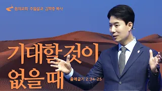 꿈의교회 주일설교 l 기대할 것이 없을 때 l 김학중 목사 출애굽기 설교 _ 2023년 10월 1일