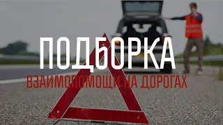 ДОБРЫЕ ПОСТУПКИ НА ДОРОГЕ. Часть1.