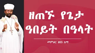 ዘጠኙ የጌታ ዓበይት በዓላት || መምህር ዘበነ ለማ