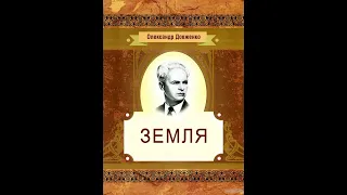 Олександр Довженко - Земля (аудіокнига)