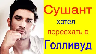 СУШАНТ СИНГХ РАДЖПУТ ПЛАНИРОВАЛ ПЕРЕЕХАТЬ В ГОЛЛИВУД /НОВОСТИ О СУШАНТЕ