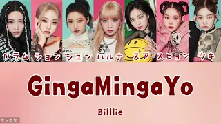 [カナルビ/日本語訳/歌詞] GingaMingaYo (the strange world) - Billlie (빌리 / ビリー)